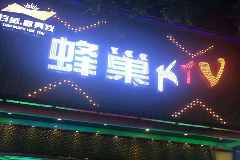 赣州蜂巢国际KTV